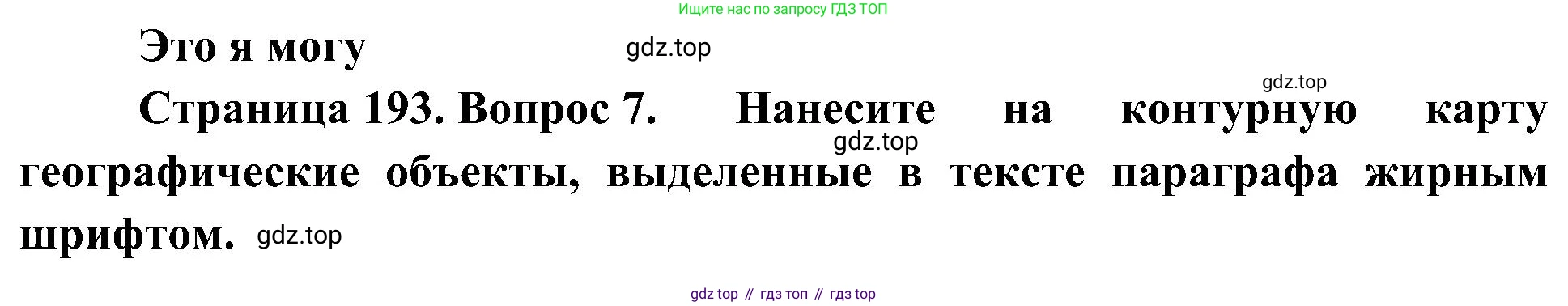 География, 8 класс Учебник, авторы: Алексеев Александр Иванович, Николина Вера Викторовна, Липкина Елена Карловна, Болысов Сергей Иванович, Кузнецова Галина Юрьевна, издательство Просвещение, Москва, 2023, жёлтого цвета, страница 193, номер 7, Решение