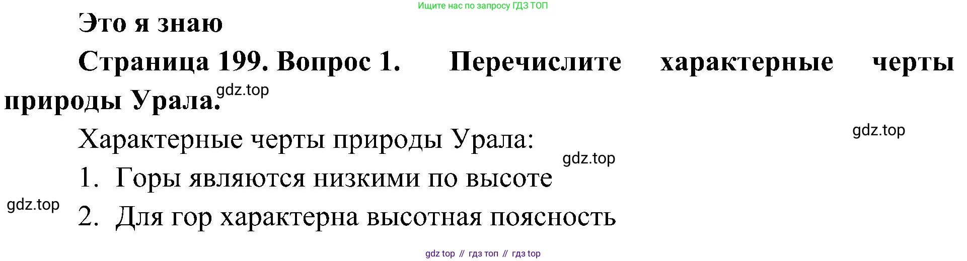 География, 8 класс Учебник, авторы: Алексеев Александр Иванович, Николина Вера Викторовна, Липкина Елена Карловна, Болысов Сергей Иванович, Кузнецова Галина Юрьевна, издательство Просвещение, Москва, 2023, жёлтого цвета, страница 199, номер 1, Решение