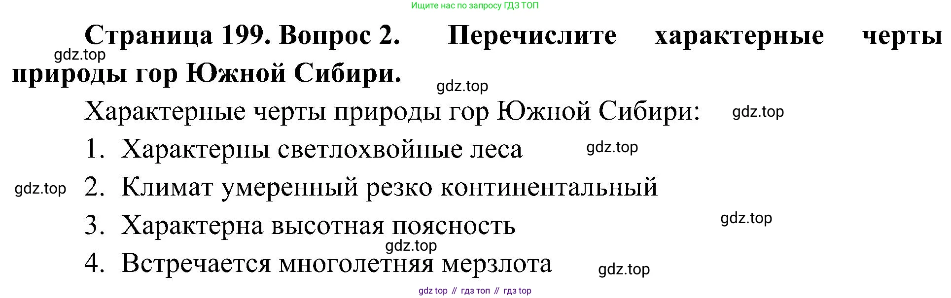 География, 8 класс Учебник, авторы: Алексеев Александр Иванович, Николина Вера Викторовна, Липкина Елена Карловна, Болысов Сергей Иванович, Кузнецова Галина Юрьевна, издательство Просвещение, Москва, 2023, жёлтого цвета, страница 199, номер 2, Решение