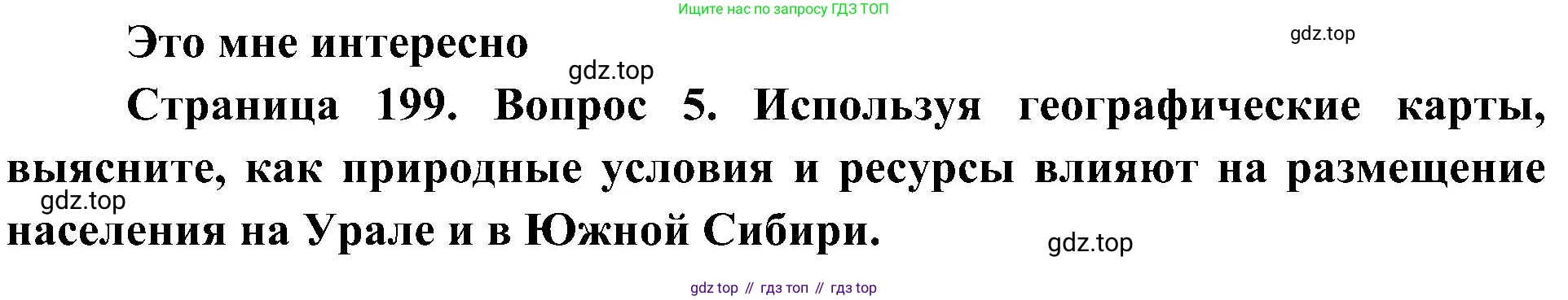 География, 8 класс Учебник, авторы: Алексеев Александр Иванович, Николина Вера Викторовна, Липкина Елена Карловна, Болысов Сергей Иванович, Кузнецова Галина Юрьевна, издательство Просвещение, Москва, 2023, жёлтого цвета, страница 199, номер 5, Решение