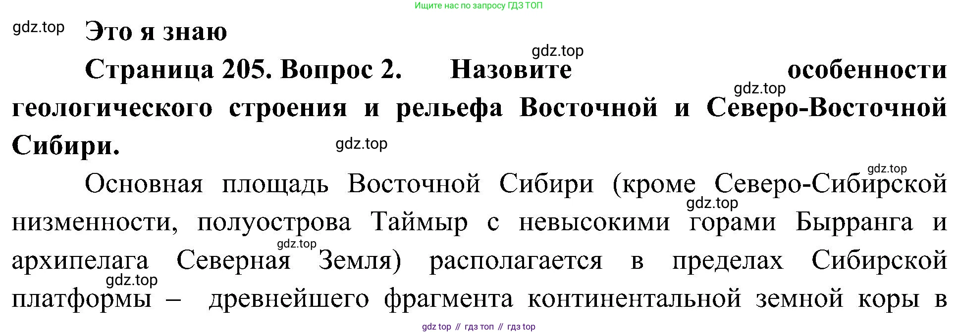 География, 8 класс Учебник, авторы: Алексеев Александр Иванович, Николина Вера Викторовна, Липкина Елена Карловна, Болысов Сергей Иванович, Кузнецова Галина Юрьевна, издательство Просвещение, Москва, 2023, жёлтого цвета, страница 205, номер 2, Решение