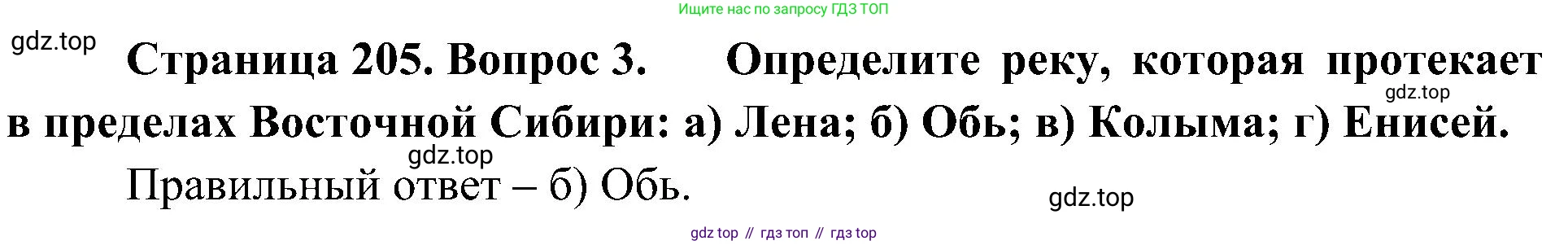 География, 8 класс Учебник, авторы: Алексеев Александр Иванович, Николина Вера Викторовна, Липкина Елена Карловна, Болысов Сергей Иванович, Кузнецова Галина Юрьевна, издательство Просвещение, Москва, 2023, жёлтого цвета, страница 205, номер 3, Решение
