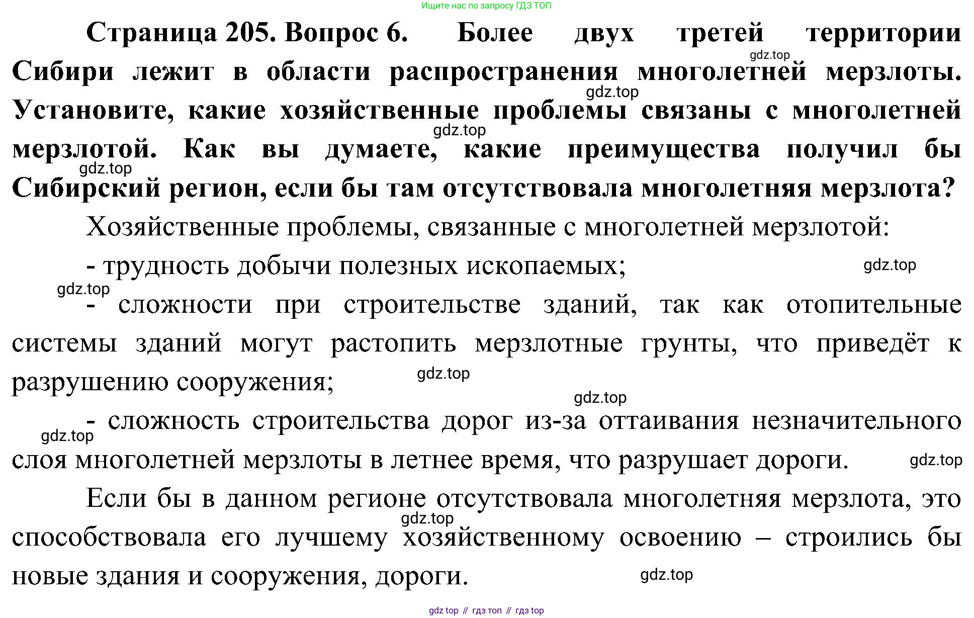 География, 8 класс Учебник, авторы: Алексеев Александр Иванович, Николина Вера Викторовна, Липкина Елена Карловна, Болысов Сергей Иванович, Кузнецова Галина Юрьевна, издательство Просвещение, Москва, 2023, жёлтого цвета, страница 205, номер 6, Решение