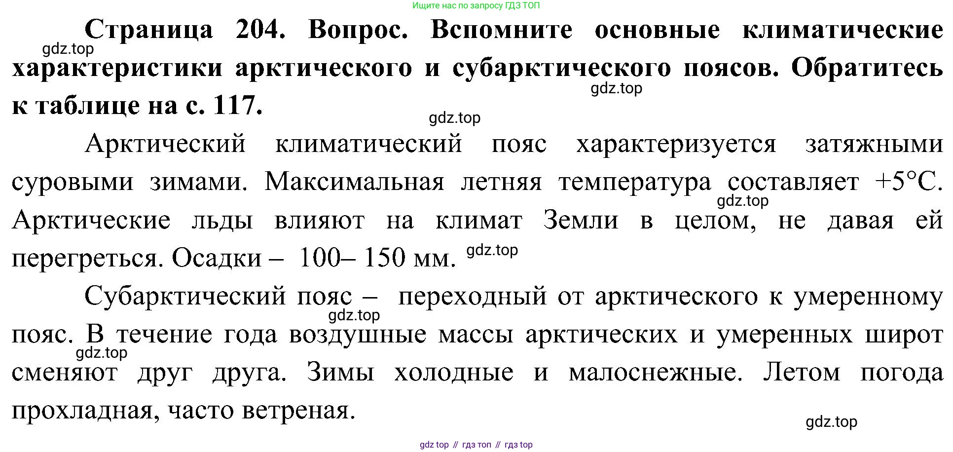 География, 8 класс Учебник, авторы: Алексеев Александр Иванович, Николина Вера Викторовна, Липкина Елена Карловна, Болысов Сергей Иванович, Кузнецова Галина Юрьевна, издательство Просвещение, Москва, 2023, жёлтого цвета, страница 204, Решение