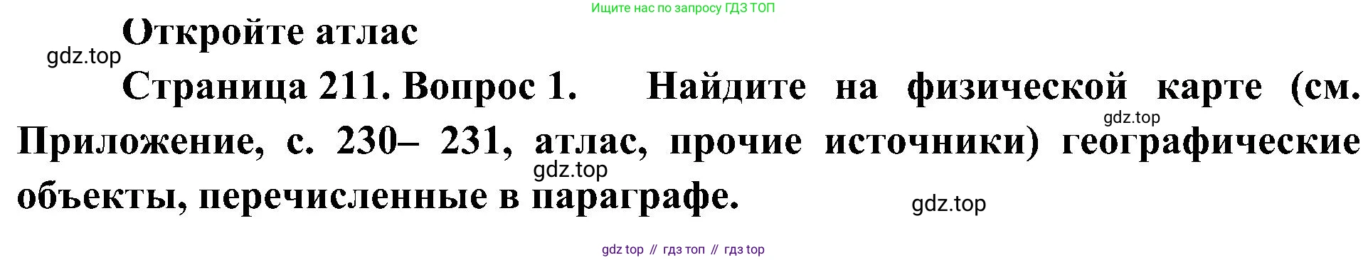 География, 8 класс Учебник, авторы: Алексеев Александр Иванович, Николина Вера Викторовна, Липкина Елена Карловна, Болысов Сергей Иванович, Кузнецова Галина Юрьевна, издательство Просвещение, Москва, 2023, жёлтого цвета, страница 211, номер 1, Решение