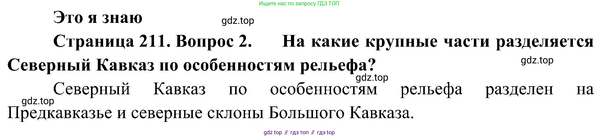 География, 8 класс Учебник, авторы: Алексеев Александр Иванович, Николина Вера Викторовна, Липкина Елена Карловна, Болысов Сергей Иванович, Кузнецова Галина Юрьевна, издательство Просвещение, Москва, 2023, жёлтого цвета, страница 211, номер 2, Решение