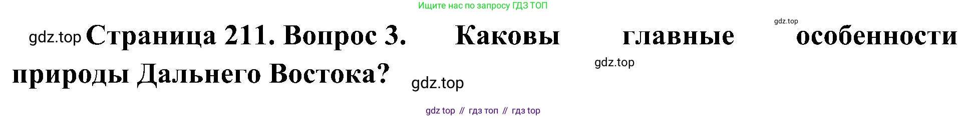 География, 8 класс Учебник, авторы: Алексеев Александр Иванович, Николина Вера Викторовна, Липкина Елена Карловна, Болысов Сергей Иванович, Кузнецова Галина Юрьевна, издательство Просвещение, Москва, 2023, жёлтого цвета, страница 211, номер 3, Решение