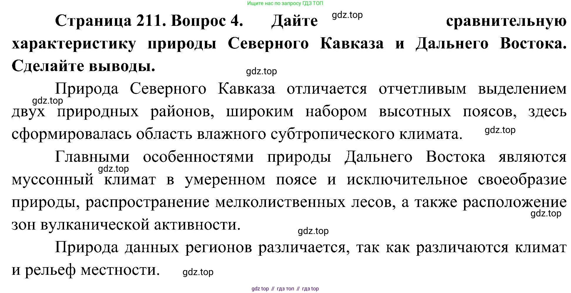 География, 8 класс Учебник, авторы: Алексеев Александр Иванович, Николина Вера Викторовна, Липкина Елена Карловна, Болысов Сергей Иванович, Кузнецова Галина Юрьевна, издательство Просвещение, Москва, 2023, жёлтого цвета, страница 211, номер 4, Решение