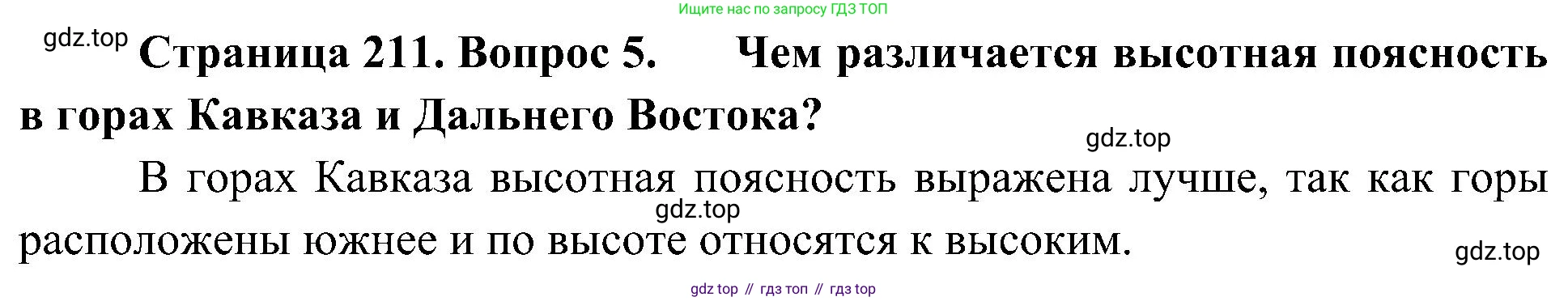 География, 8 класс Учебник, авторы: Алексеев Александр Иванович, Николина Вера Викторовна, Липкина Елена Карловна, Болысов Сергей Иванович, Кузнецова Галина Юрьевна, издательство Просвещение, Москва, 2023, жёлтого цвета, страница 211, номер 5, Решение