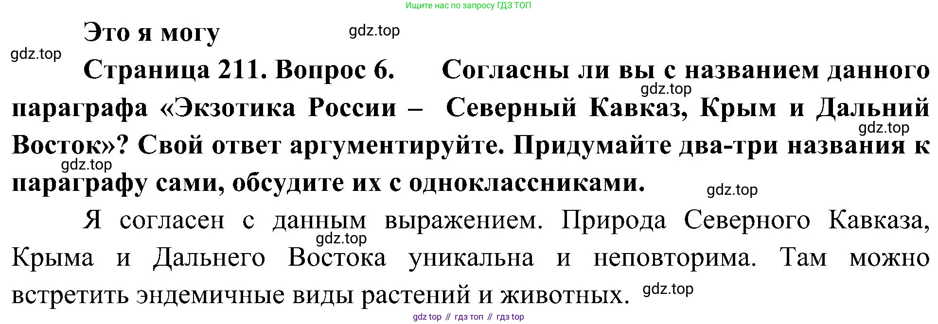 География, 8 класс Учебник, авторы: Алексеев Александр Иванович, Николина Вера Викторовна, Липкина Елена Карловна, Болысов Сергей Иванович, Кузнецова Галина Юрьевна, издательство Просвещение, Москва, 2023, жёлтого цвета, страница 211, номер 6, Решение
