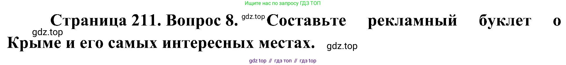 География, 8 класс Учебник, авторы: Алексеев Александр Иванович, Николина Вера Викторовна, Липкина Елена Карловна, Болысов Сергей Иванович, Кузнецова Галина Юрьевна, издательство Просвещение, Москва, 2023, жёлтого цвета, страница 211, номер 8, Решение