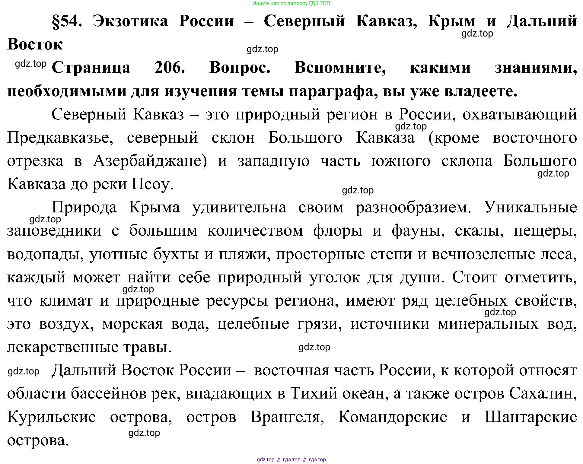 География, 8 класс Учебник, авторы: Алексеев Александр Иванович, Николина Вера Викторовна, Липкина Елена Карловна, Болысов Сергей Иванович, Кузнецова Галина Юрьевна, издательство Просвещение, Москва, 2023, жёлтого цвета, страница 206, Решение