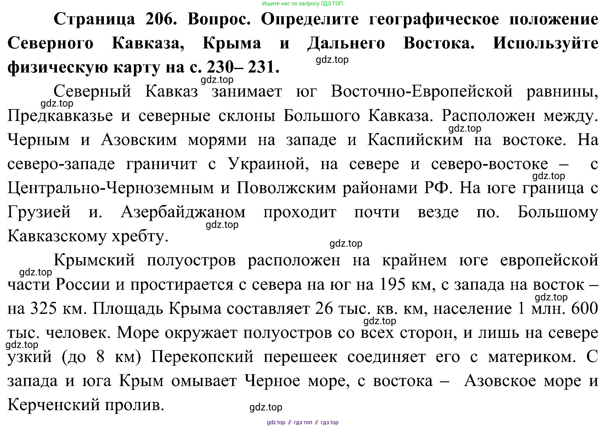 География, 8 класс Учебник, авторы: Алексеев Александр Иванович, Николина Вера Викторовна, Липкина Елена Карловна, Болысов Сергей Иванович, Кузнецова Галина Юрьевна, издательство Просвещение, Москва, 2023, жёлтого цвета, страница 206, Решение