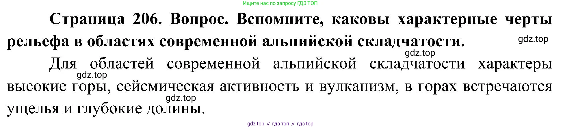 География, 8 класс Учебник, авторы: Алексеев Александр Иванович, Николина Вера Викторовна, Липкина Елена Карловна, Болысов Сергей Иванович, Кузнецова Галина Юрьевна, издательство Просвещение, Москва, 2023, жёлтого цвета, страница 206, Решение