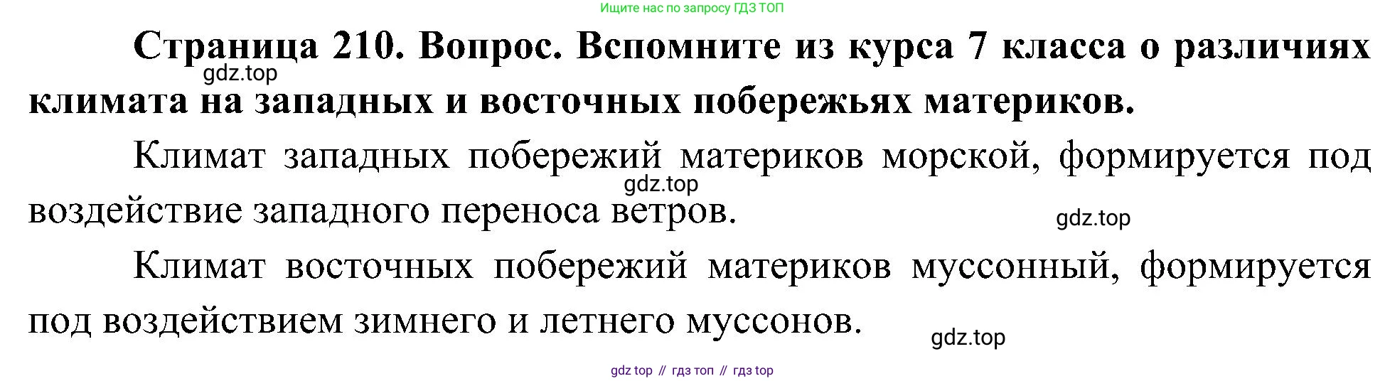 География, 8 класс Учебник, авторы: Алексеев Александр Иванович, Николина Вера Викторовна, Липкина Елена Карловна, Болысов Сергей Иванович, Кузнецова Галина Юрьевна, издательство Просвещение, Москва, 2023, жёлтого цвета, страница 210, Решение
