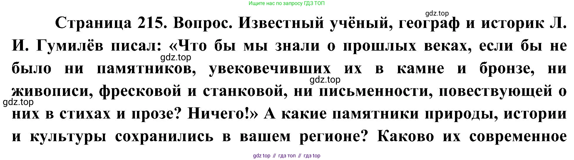 География, 8 класс Учебник, авторы: Алексеев Александр Иванович, Николина Вера Викторовна, Липкина Елена Карловна, Болысов Сергей Иванович, Кузнецова Галина Юрьевна, издательство Просвещение, Москва, 2023, жёлтого цвета, страница 215, номер 11, Решение