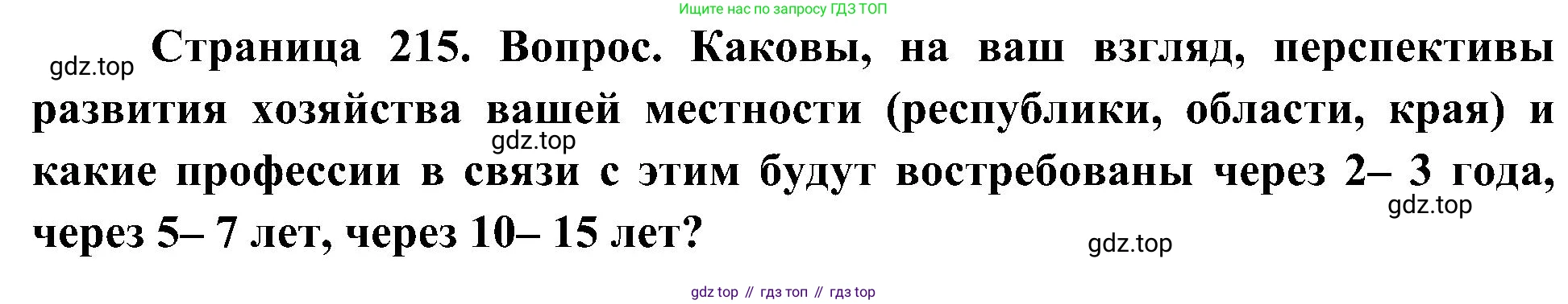 География, 8 класс Учебник, авторы: Алексеев Александр Иванович, Николина Вера Викторовна, Липкина Елена Карловна, Болысов Сергей Иванович, Кузнецова Галина Юрьевна, издательство Просвещение, Москва, 2023, жёлтого цвета, страница 215, номер 14, Решение