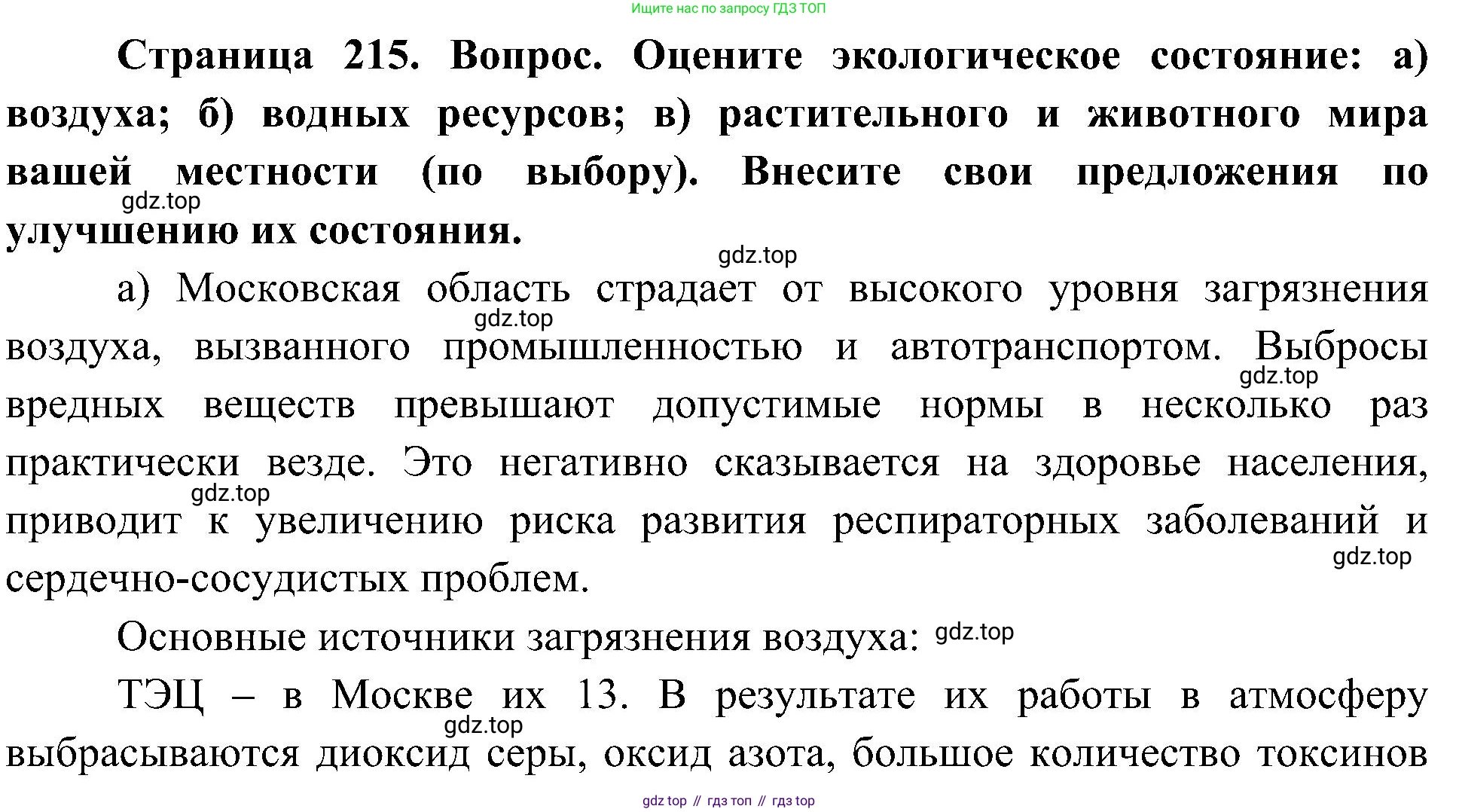 География, 8 класс Учебник, авторы: Алексеев Александр Иванович, Николина Вера Викторовна, Липкина Елена Карловна, Болысов Сергей Иванович, Кузнецова Галина Юрьевна, издательство Просвещение, Москва, 2023, жёлтого цвета, страница 215, номер 9, Решение