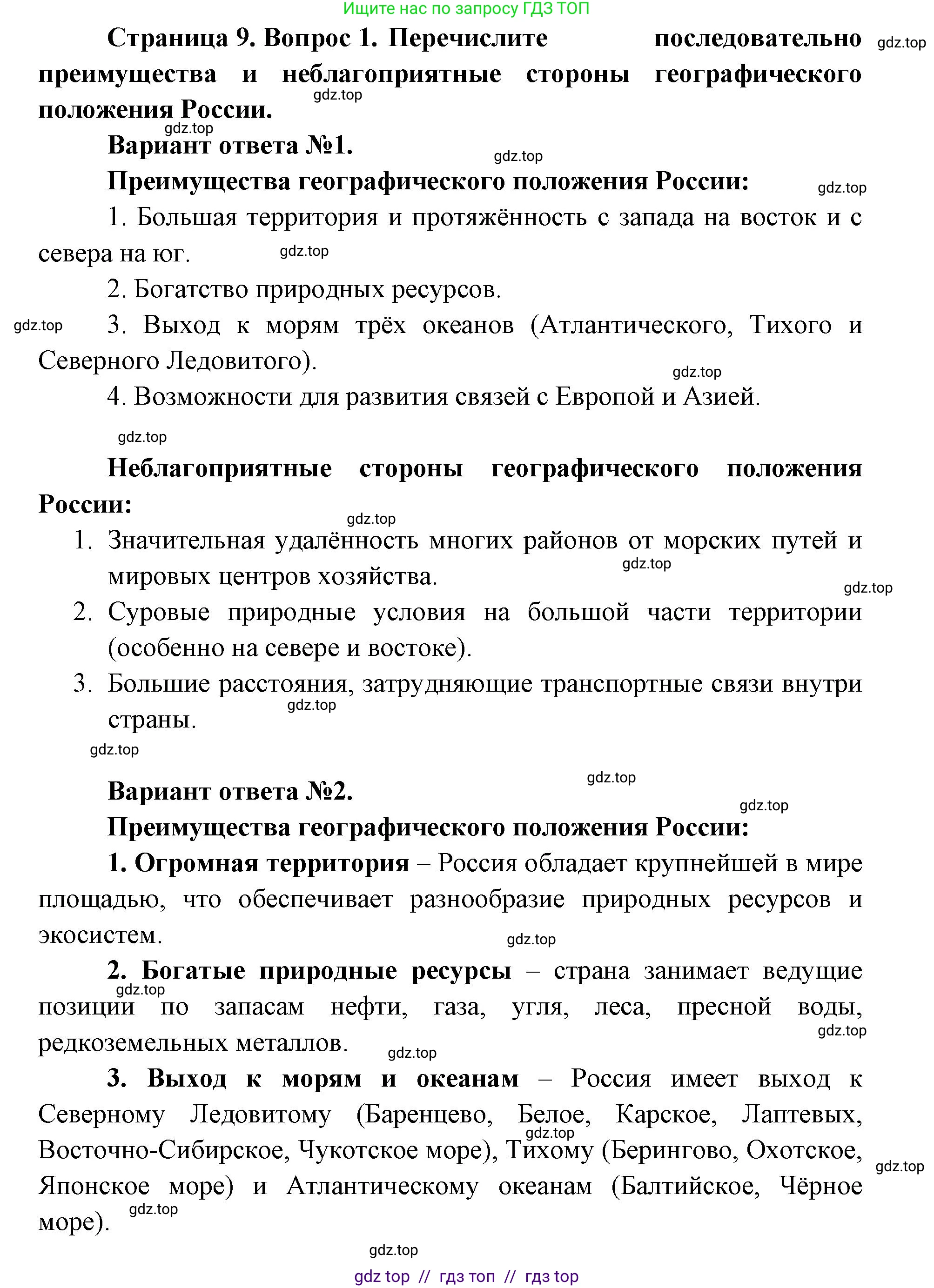 География, 8 класс Учебник, авторы: Алексеев Александр Иванович, Николина Вера Викторовна, Липкина Елена Карловна, Болысов Сергей Иванович, Кузнецова Галина Юрьевна, издательство Просвещение, Москва, 2023, жёлтого цвета, страница 9, номер 1, Решение2