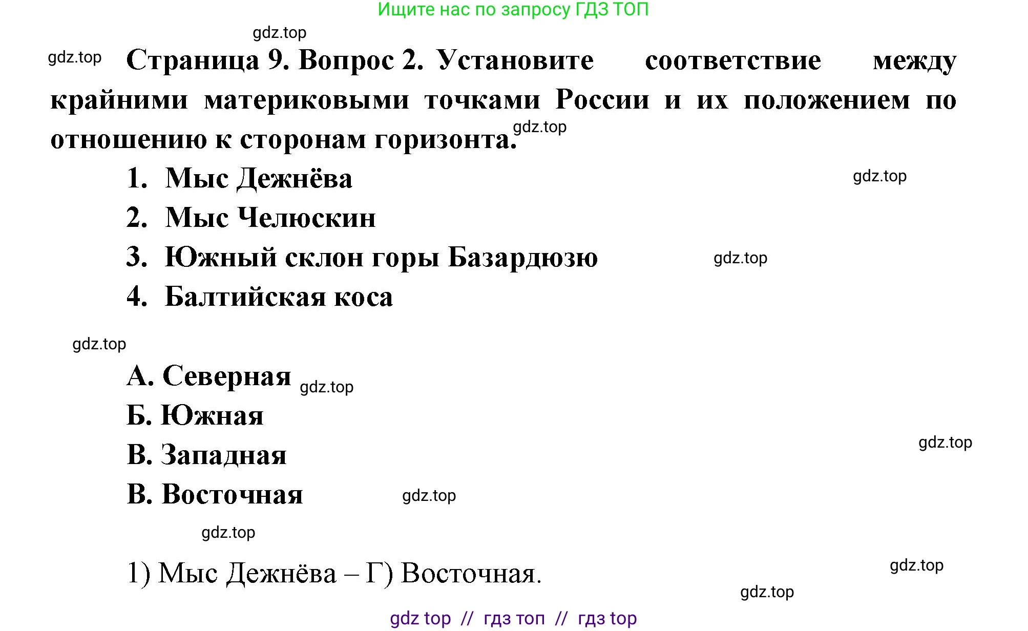 География, 8 класс Учебник, авторы: Алексеев Александр Иванович, Николина Вера Викторовна, Липкина Елена Карловна, Болысов Сергей Иванович, Кузнецова Галина Юрьевна, издательство Просвещение, Москва, 2023, жёлтого цвета, страница 9, номер 2, Решение2