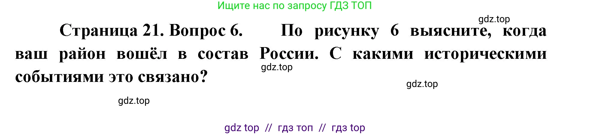 География, 8 класс Учебник, авторы: Алексеев Александр Иванович, Николина Вера Викторовна, Липкина Елена Карловна, Болысов Сергей Иванович, Кузнецова Галина Юрьевна, издательство Просвещение, Москва, 2023, жёлтого цвета, страница 21, номер 6, Решение2