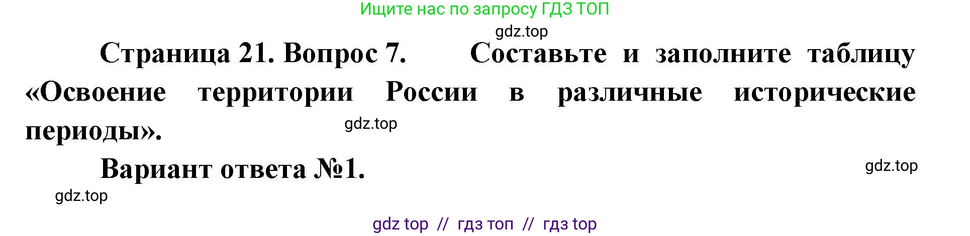 География, 8 класс Учебник, авторы: Алексеев Александр Иванович, Николина Вера Викторовна, Липкина Елена Карловна, Болысов Сергей Иванович, Кузнецова Галина Юрьевна, издательство Просвещение, Москва, 2023, жёлтого цвета, страница 21, номер 7, Решение2
