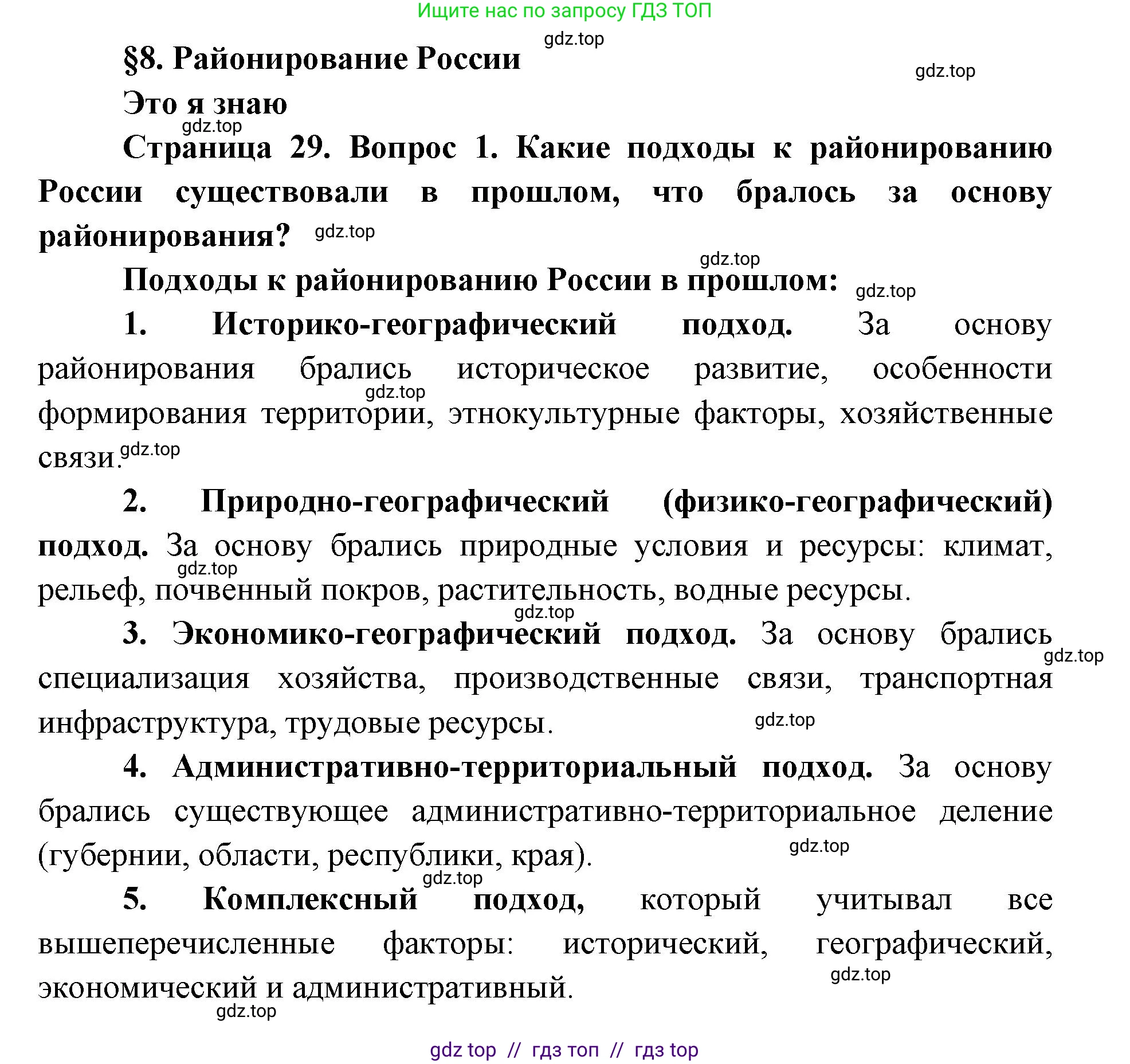 География, 8 класс Учебник, авторы: Алексеев Александр Иванович, Николина Вера Викторовна, Липкина Елена Карловна, Болысов Сергей Иванович, Кузнецова Галина Юрьевна, издательство Просвещение, Москва, 2023, жёлтого цвета, страница 29, номер 1, Решение2