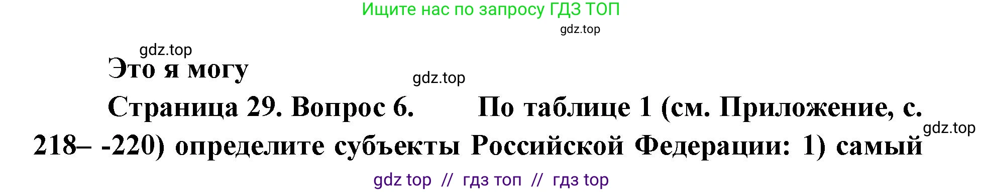 География, 8 класс Учебник, авторы: Алексеев Александр Иванович, Николина Вера Викторовна, Липкина Елена Карловна, Болысов Сергей Иванович, Кузнецова Галина Юрьевна, издательство Просвещение, Москва, 2023, жёлтого цвета, страница 29, номер 6, Решение2