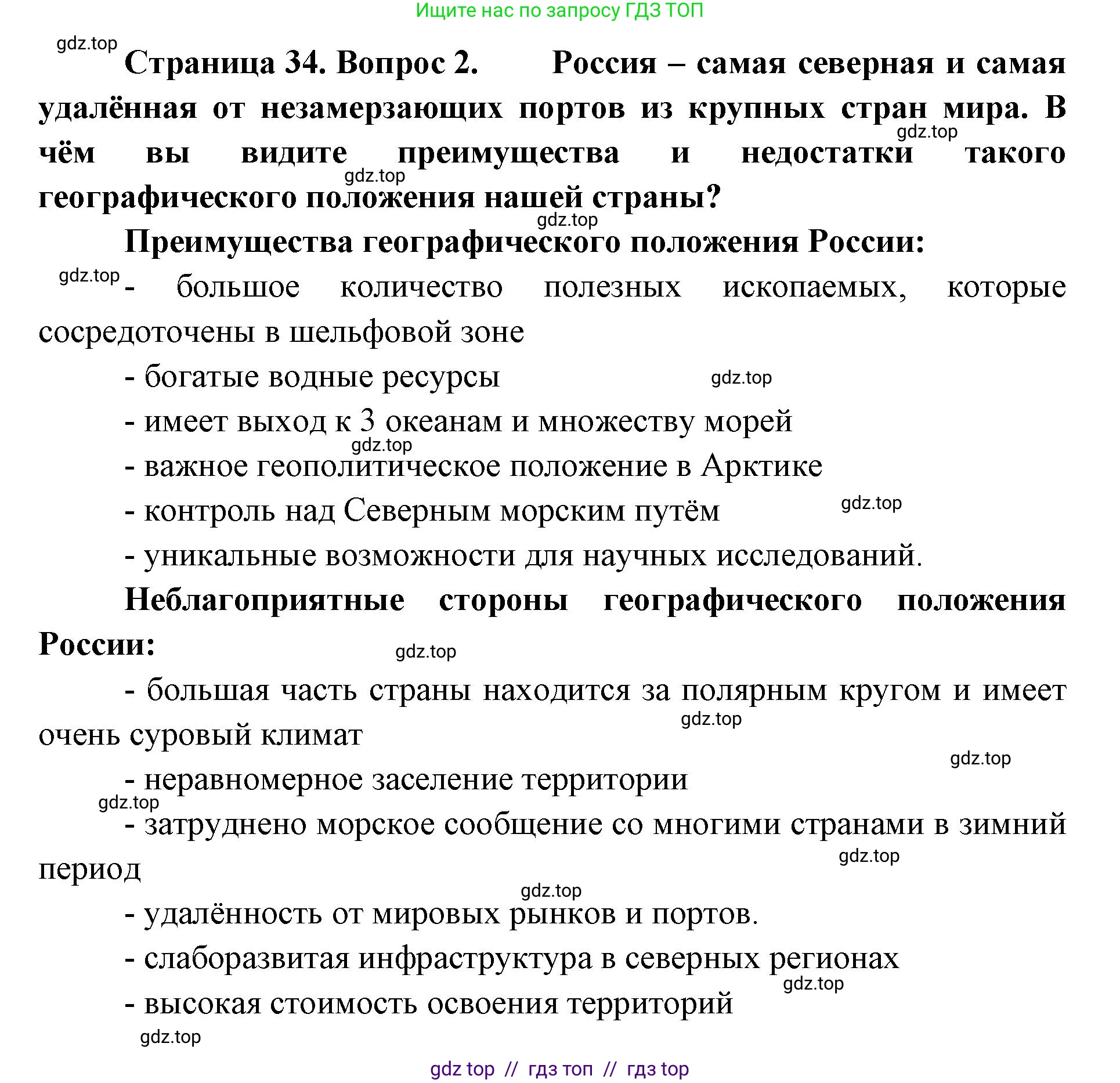 География, 8 класс Учебник, авторы: Алексеев Александр Иванович, Николина Вера Викторовна, Липкина Елена Карловна, Болысов Сергей Иванович, Кузнецова Галина Юрьевна, издательство Просвещение, Москва, 2023, жёлтого цвета, страница 34, Решение2