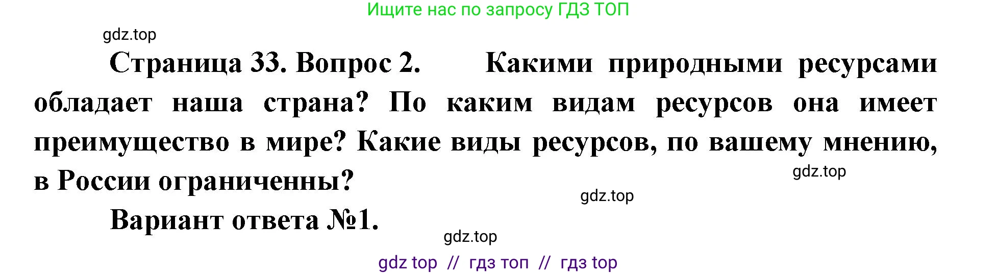 География, 8 класс Учебник, авторы: Алексеев Александр Иванович, Николина Вера Викторовна, Липкина Елена Карловна, Болысов Сергей Иванович, Кузнецова Галина Юрьевна, издательство Просвещение, Москва, 2023, жёлтого цвета, страница 33, номер 2, Решение2