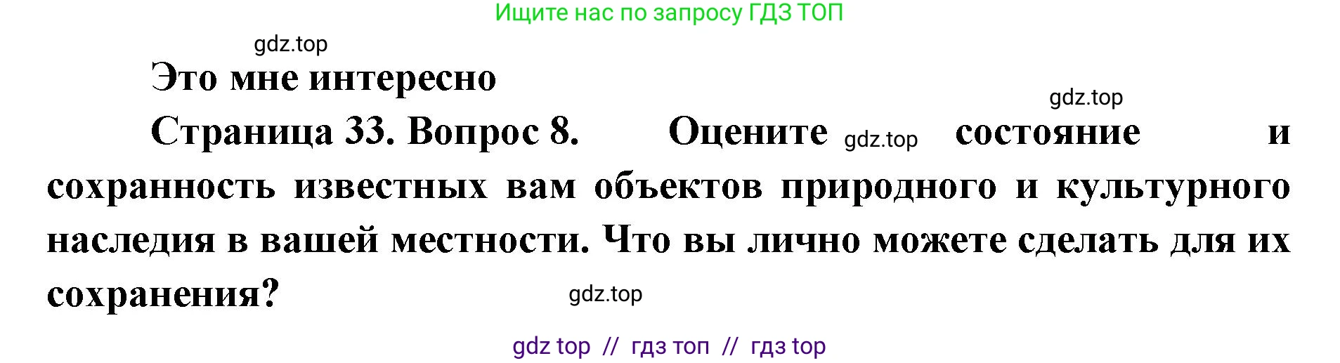 География, 8 класс Учебник, авторы: Алексеев Александр Иванович, Николина Вера Викторовна, Липкина Елена Карловна, Болысов Сергей Иванович, Кузнецова Галина Юрьевна, издательство Просвещение, Москва, 2023, жёлтого цвета, страница 33, номер 8, Решение2