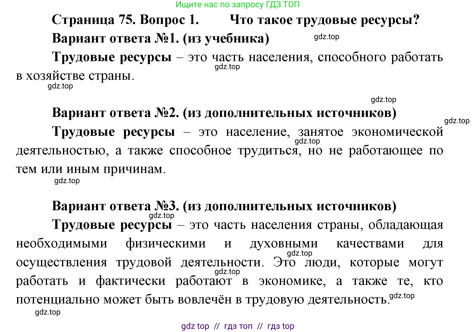 География, 8 класс Учебник, авторы: Алексеев Александр Иванович, Николина Вера Викторовна, Липкина Елена Карловна, Болысов Сергей Иванович, Кузнецова Галина Юрьевна, издательство Просвещение, Москва, 2023, жёлтого цвета, страница 75, номер 1, Решение2
