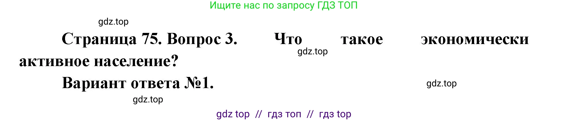 География, 8 класс Учебник, авторы: Алексеев Александр Иванович, Николина Вера Викторовна, Липкина Елена Карловна, Болысов Сергей Иванович, Кузнецова Галина Юрьевна, издательство Просвещение, Москва, 2023, жёлтого цвета, страница 75, номер 3, Решение2