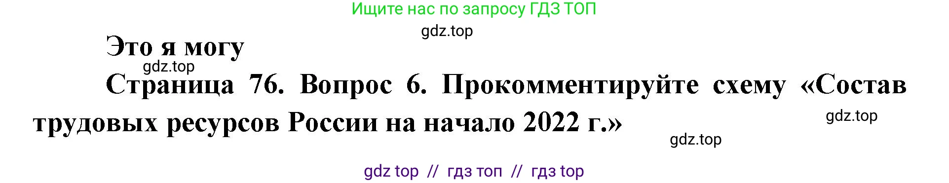 География, 8 класс Учебник, авторы: Алексеев Александр Иванович, Николина Вера Викторовна, Липкина Елена Карловна, Болысов Сергей Иванович, Кузнецова Галина Юрьевна, издательство Просвещение, Москва, 2023, жёлтого цвета, страница 76, номер 6, Решение2