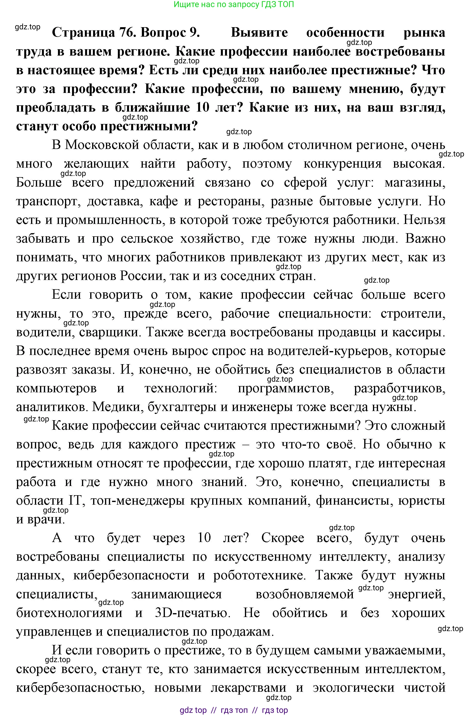 География, 8 класс Учебник, авторы: Алексеев Александр Иванович, Николина Вера Викторовна, Липкина Елена Карловна, Болысов Сергей Иванович, Кузнецова Галина Юрьевна, издательство Просвещение, Москва, 2023, жёлтого цвета, страница 76, номер 9, Решение2
