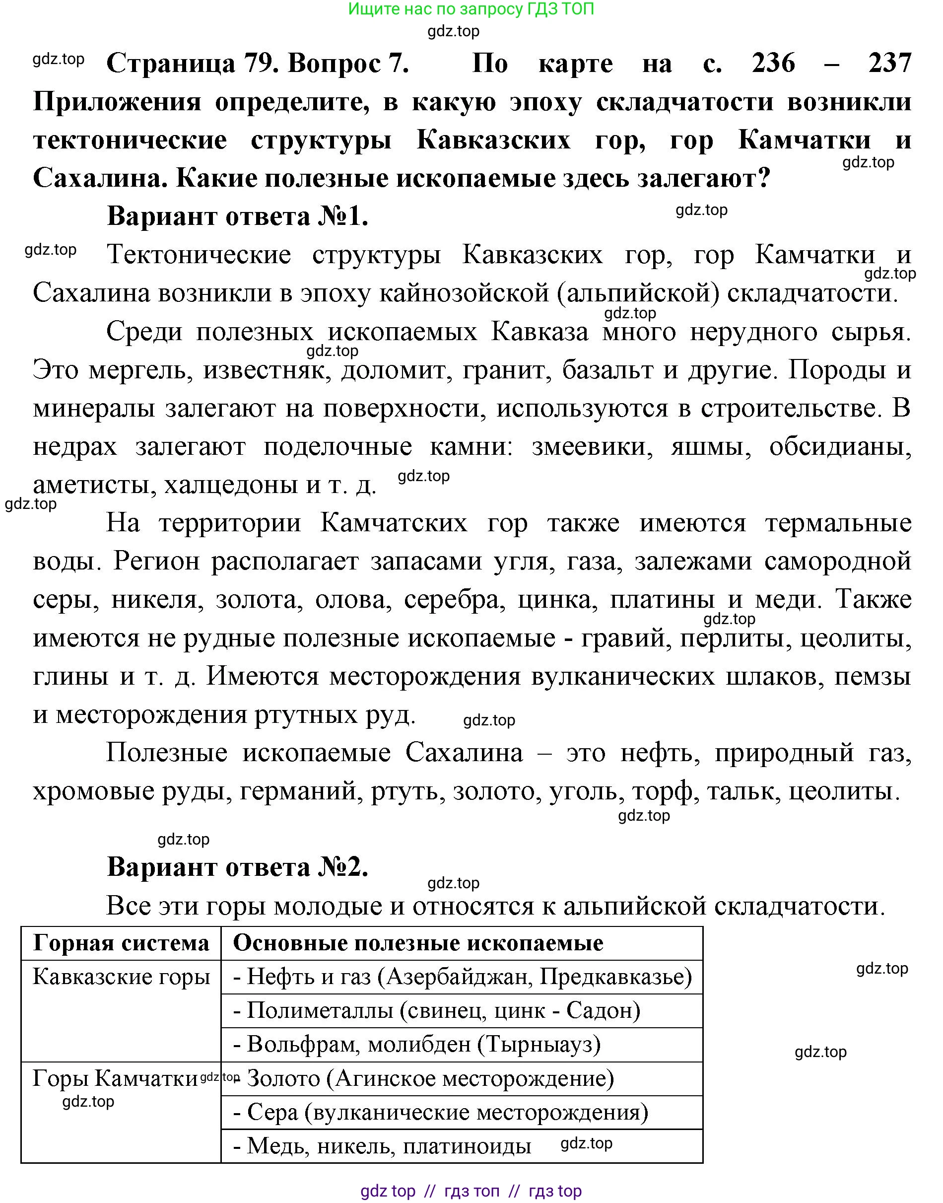 География, 8 класс Учебник, авторы: Алексеев Александр Иванович, Николина Вера Викторовна, Липкина Елена Карловна, Болысов Сергей Иванович, Кузнецова Галина Юрьевна, издательство Просвещение, Москва, 2023, жёлтого цвета, страница 79, номер 7, Решение2