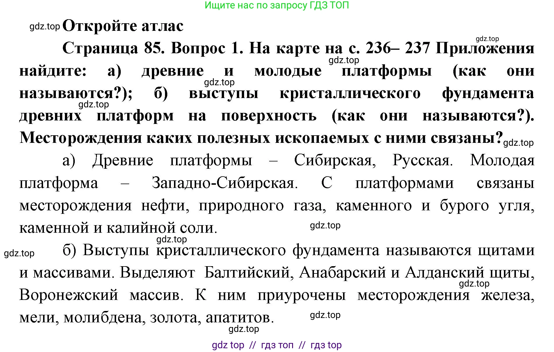 География, 8 класс Учебник, авторы: Алексеев Александр Иванович, Николина Вера Викторовна, Липкина Елена Карловна, Болысов Сергей Иванович, Кузнецова Галина Юрьевна, издательство Просвещение, Москва, 2023, жёлтого цвета, страница 85, номер 1, Решение2