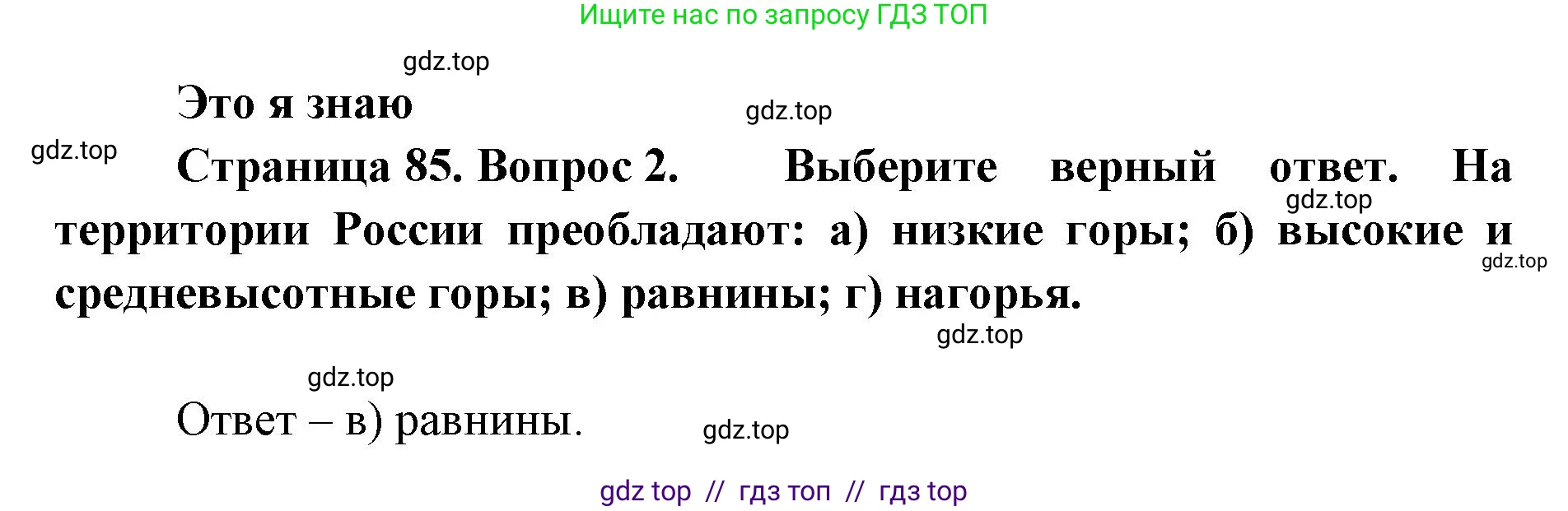 География, 8 класс Учебник, авторы: Алексеев Александр Иванович, Николина Вера Викторовна, Липкина Елена Карловна, Болысов Сергей Иванович, Кузнецова Галина Юрьевна, издательство Просвещение, Москва, 2023, жёлтого цвета, страница 85, номер 2, Решение2