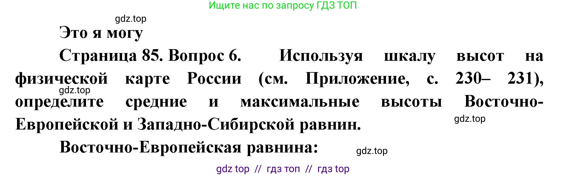 География, 8 класс Учебник, авторы: Алексеев Александр Иванович, Николина Вера Викторовна, Липкина Елена Карловна, Болысов Сергей Иванович, Кузнецова Галина Юрьевна, издательство Просвещение, Москва, 2023, жёлтого цвета, страница 85, номер 6, Решение2