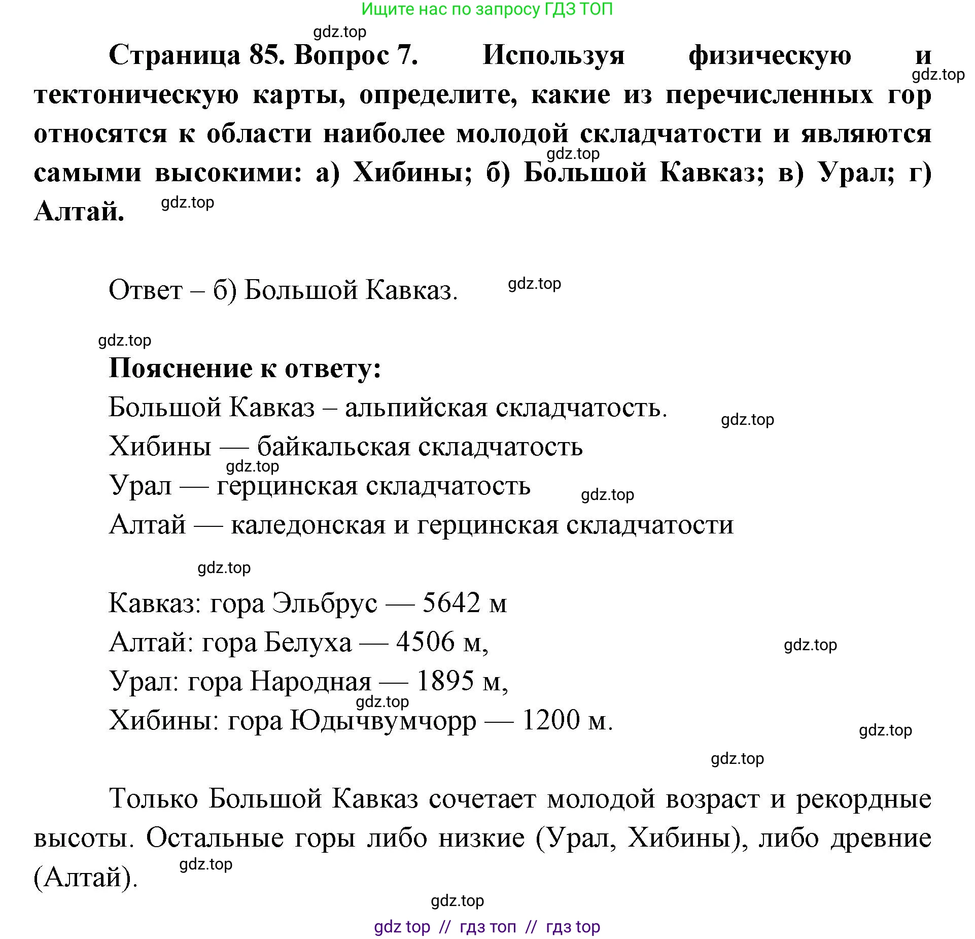География, 8 класс Учебник, авторы: Алексеев Александр Иванович, Николина Вера Викторовна, Липкина Елена Карловна, Болысов Сергей Иванович, Кузнецова Галина Юрьевна, издательство Просвещение, Москва, 2023, жёлтого цвета, страница 85, номер 7, Решение2