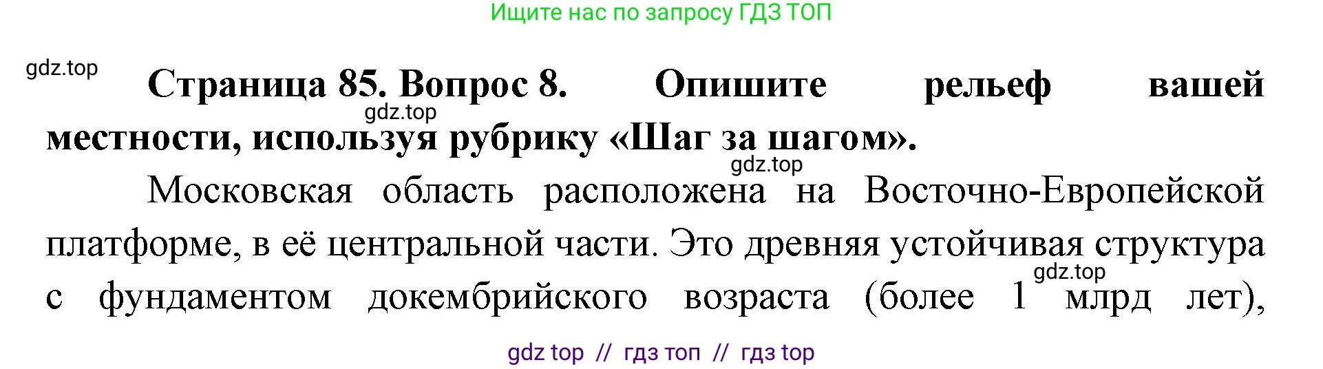 География, 8 класс Учебник, авторы: Алексеев Александр Иванович, Николина Вера Викторовна, Липкина Елена Карловна, Болысов Сергей Иванович, Кузнецова Галина Юрьевна, издательство Просвещение, Москва, 2023, жёлтого цвета, страница 85, номер 8, Решение2
