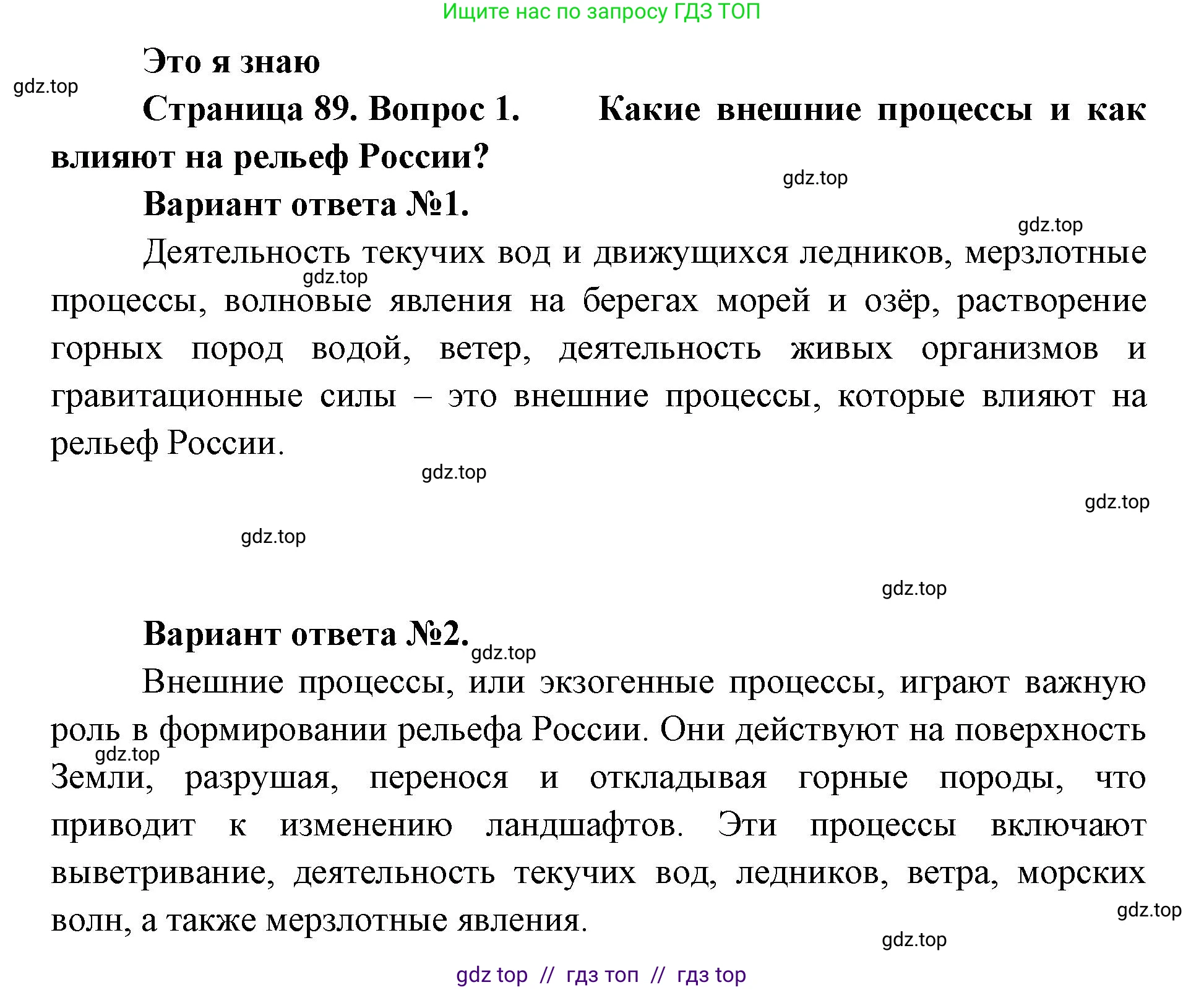 География, 8 класс Учебник, авторы: Алексеев Александр Иванович, Николина Вера Викторовна, Липкина Елена Карловна, Болысов Сергей Иванович, Кузнецова Галина Юрьевна, издательство Просвещение, Москва, 2023, жёлтого цвета, страница 89, номер 1, Решение2