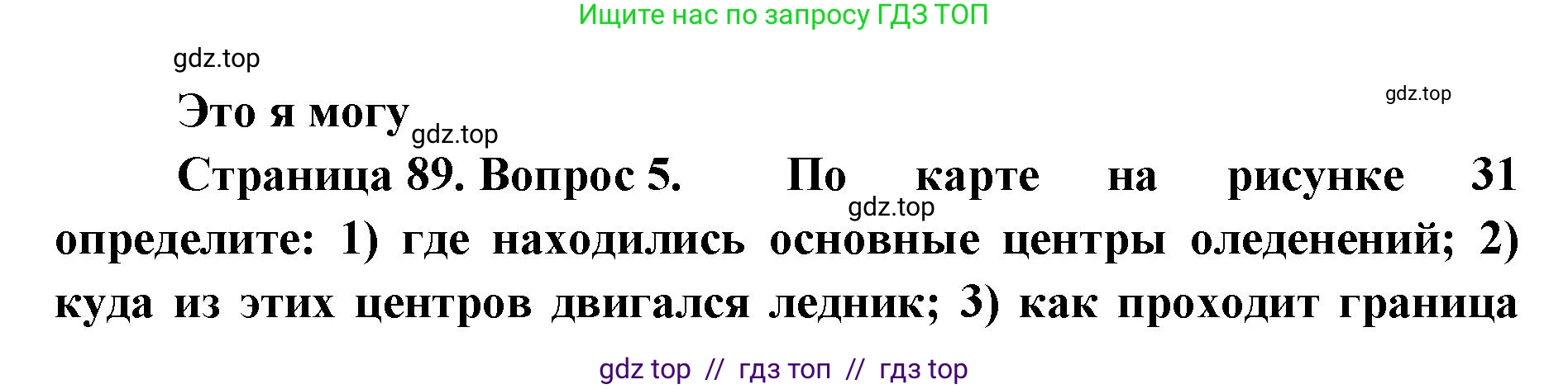 География, 8 класс Учебник, авторы: Алексеев Александр Иванович, Николина Вера Викторовна, Липкина Елена Карловна, Болысов Сергей Иванович, Кузнецова Галина Юрьевна, издательство Просвещение, Москва, 2023, жёлтого цвета, страница 89, номер 5, Решение2