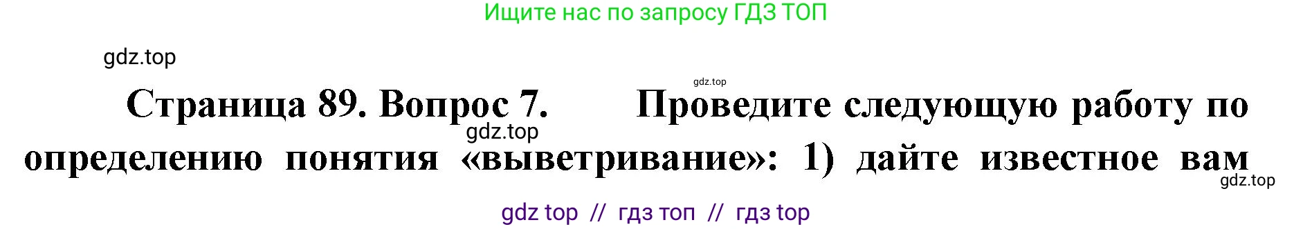 География, 8 класс Учебник, авторы: Алексеев Александр Иванович, Николина Вера Викторовна, Липкина Елена Карловна, Болысов Сергей Иванович, Кузнецова Галина Юрьевна, издательство Просвещение, Москва, 2023, жёлтого цвета, страница 89, номер 7, Решение2