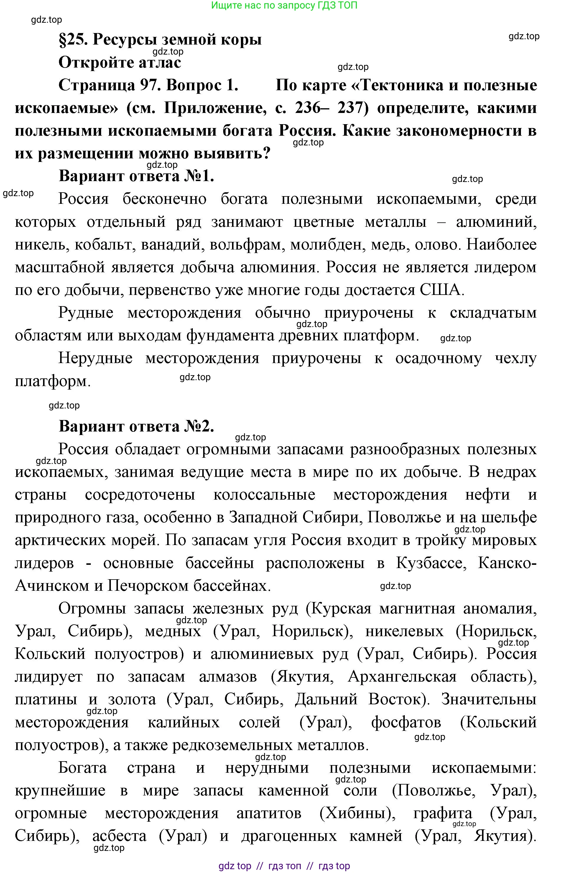 География, 8 класс Учебник, авторы: Алексеев Александр Иванович, Николина Вера Викторовна, Липкина Елена Карловна, Болысов Сергей Иванович, Кузнецова Галина Юрьевна, издательство Просвещение, Москва, 2023, жёлтого цвета, страница 97, номер 1, Решение2