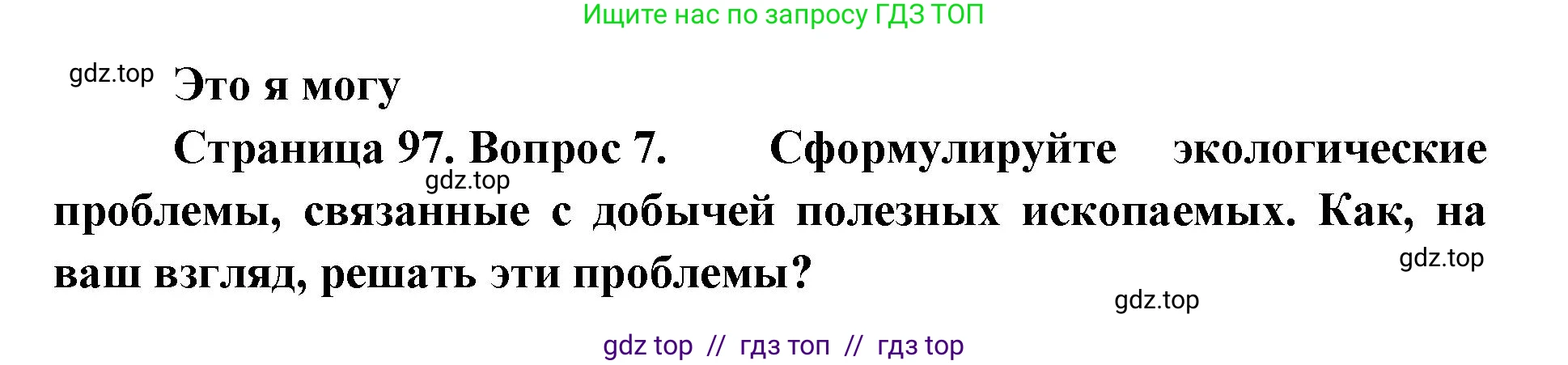 География, 8 класс Учебник, авторы: Алексеев Александр Иванович, Николина Вера Викторовна, Липкина Елена Карловна, Болысов Сергей Иванович, Кузнецова Галина Юрьевна, издательство Просвещение, Москва, 2023, жёлтого цвета, страница 97, номер 7, Решение2