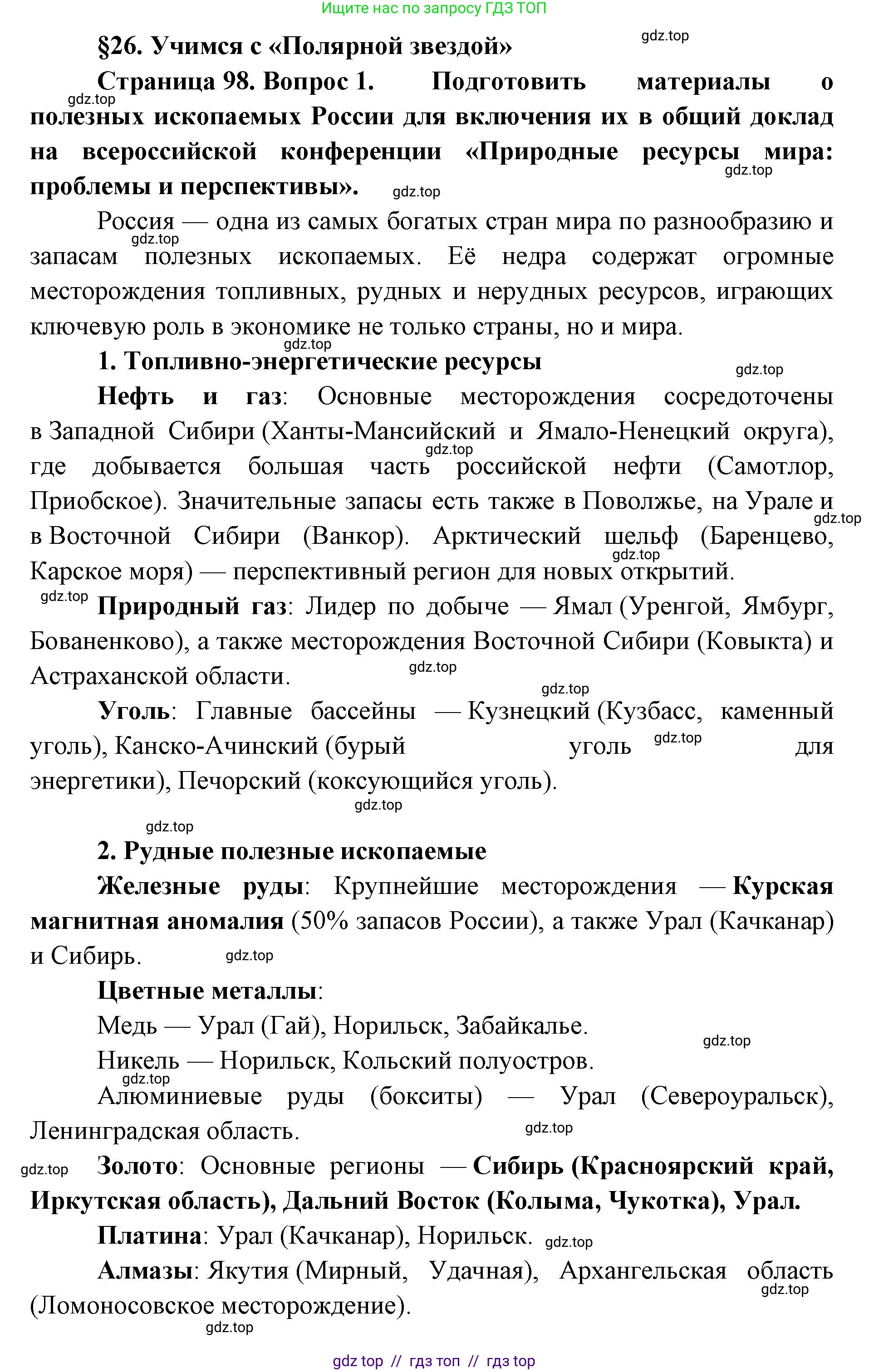 География, 8 класс Учебник, авторы: Алексеев Александр Иванович, Николина Вера Викторовна, Липкина Елена Карловна, Болысов Сергей Иванович, Кузнецова Галина Юрьевна, издательство Просвещение, Москва, 2023, жёлтого цвета, страница 98, номер 1, Решение2