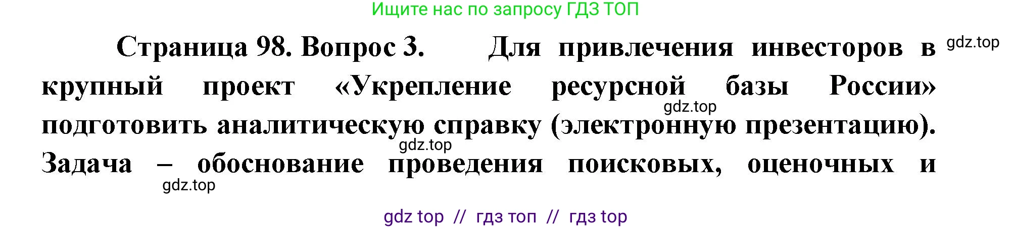 География, 8 класс Учебник, авторы: Алексеев Александр Иванович, Николина Вера Викторовна, Липкина Елена Карловна, Болысов Сергей Иванович, Кузнецова Галина Юрьевна, издательство Просвещение, Москва, 2023, жёлтого цвета, страница 98, номер 3, Решение2