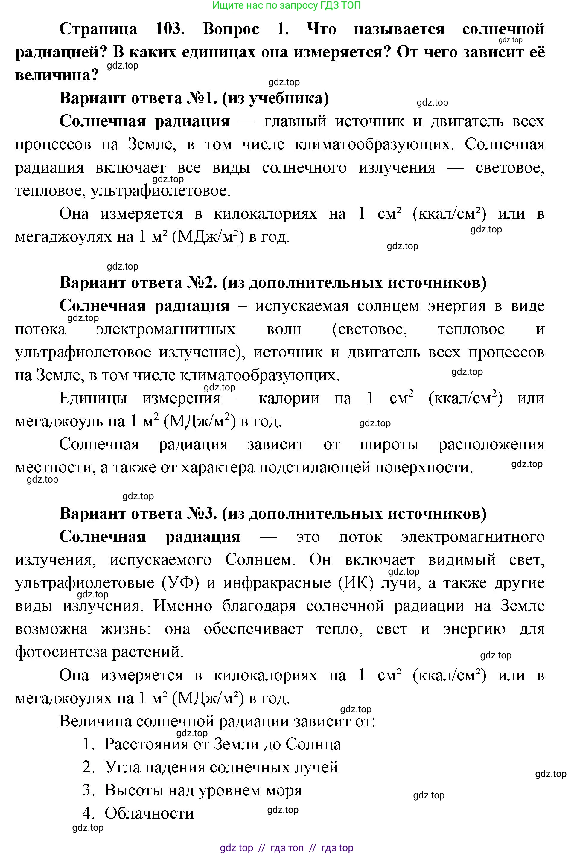 География, 8 класс Учебник, авторы: Алексеев Александр Иванович, Николина Вера Викторовна, Липкина Елена Карловна, Болысов Сергей Иванович, Кузнецова Галина Юрьевна, издательство Просвещение, Москва, 2023, жёлтого цвета, страница 103, номер 1, Решение2