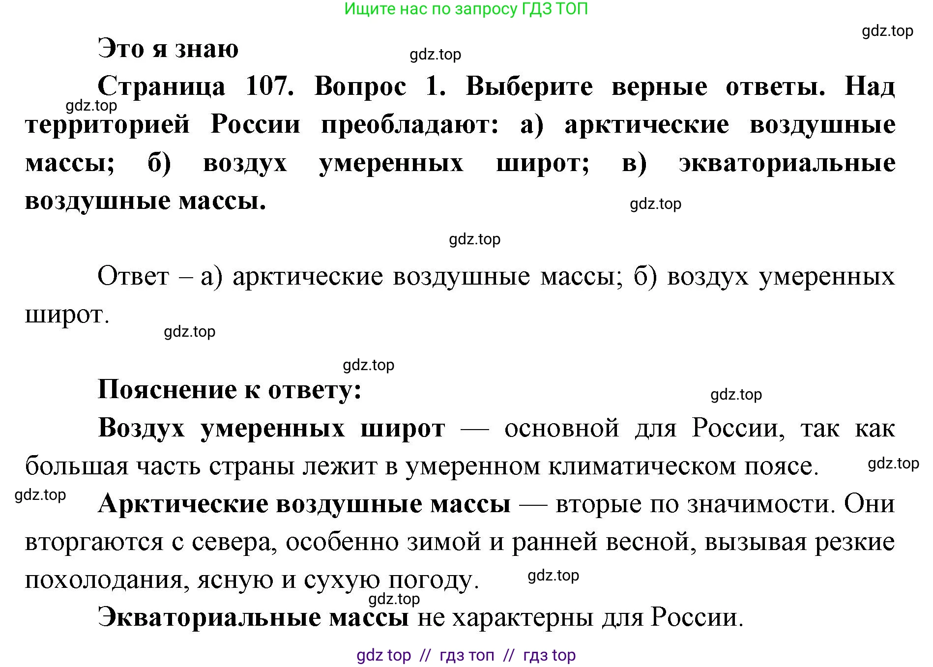 География, 8 класс Учебник, авторы: Алексеев Александр Иванович, Николина Вера Викторовна, Липкина Елена Карловна, Болысов Сергей Иванович, Кузнецова Галина Юрьевна, издательство Просвещение, Москва, 2023, жёлтого цвета, страница 107, номер 1, Решение2